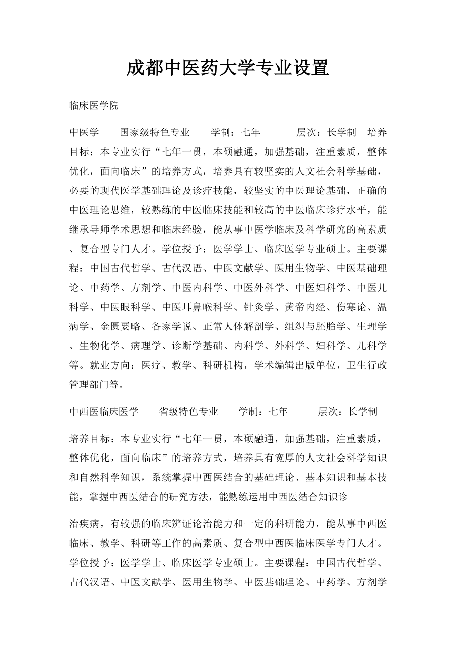 成都中医药大学专业设置.docx_第1页