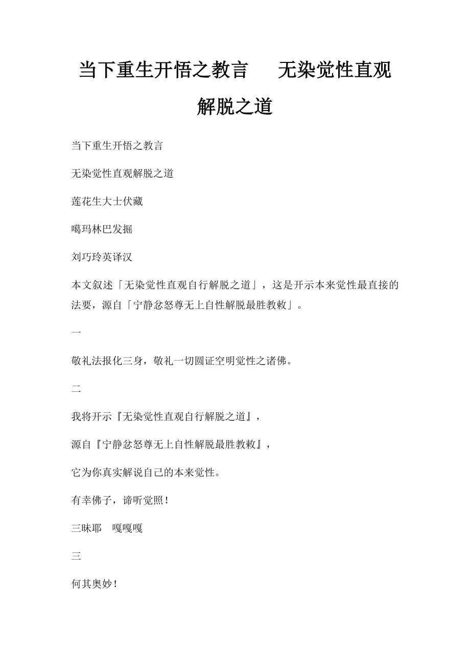 当下重生开悟之教言 无染觉性直观解脱之道.docx_第1页