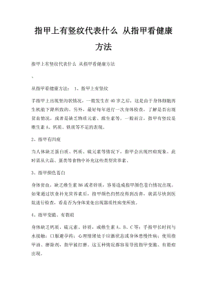 指甲上有竖纹代表什么 从指甲看健康方法.docx