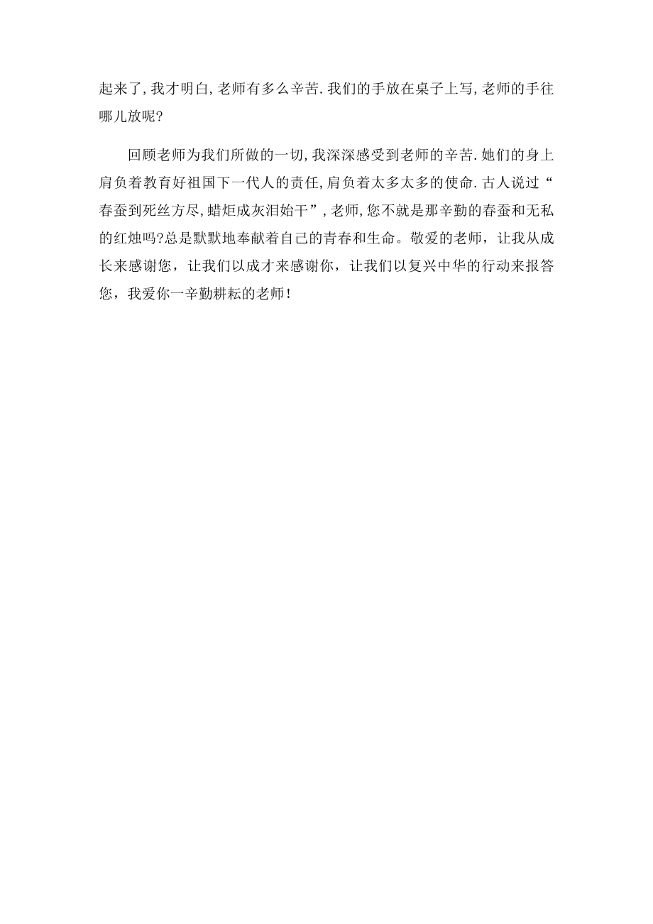 我爱辛勤耕耘的老.docx_第2页