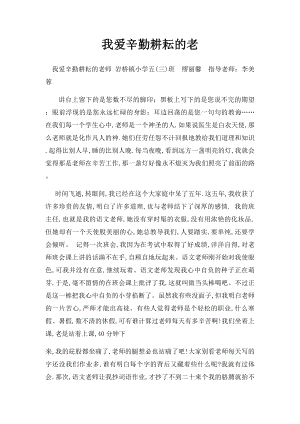 我爱辛勤耕耘的老.docx