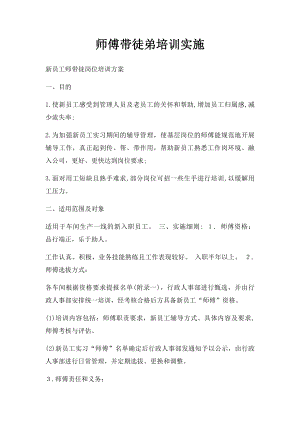 师傅带徒弟培训实施.docx