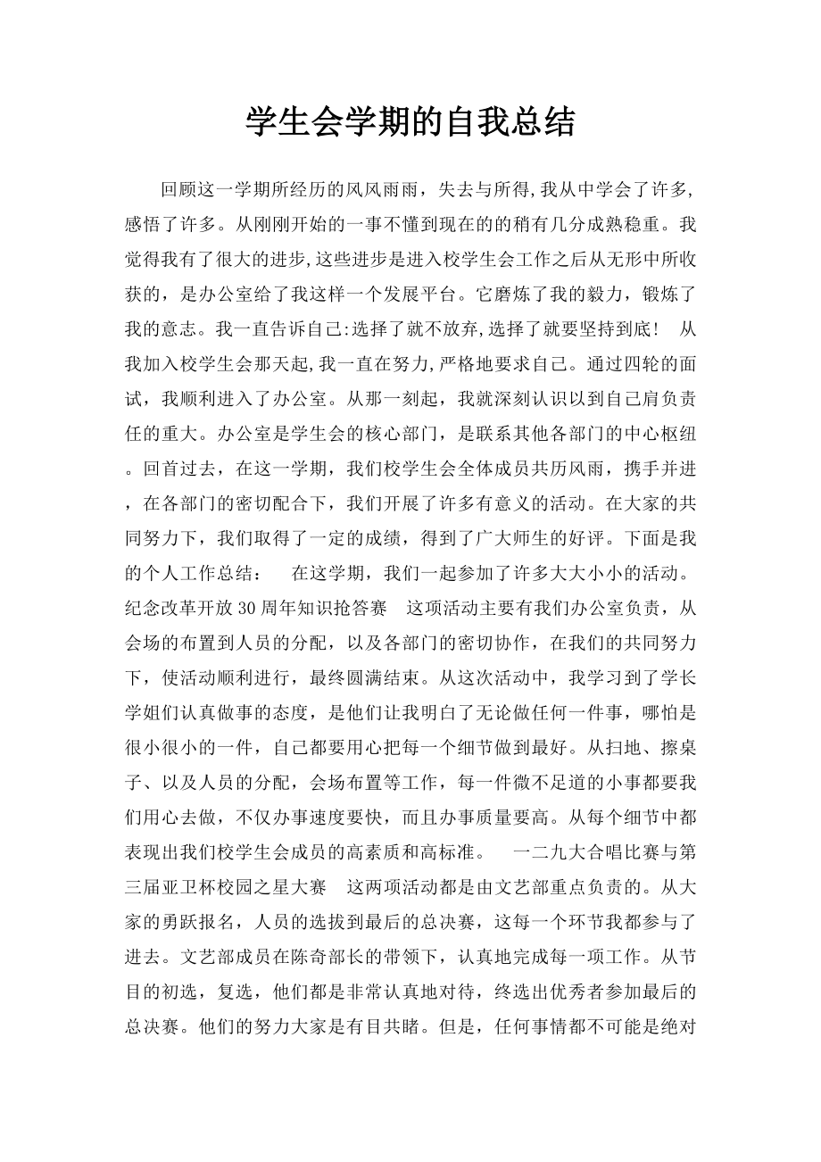 学生会学期的自我总结.docx_第1页