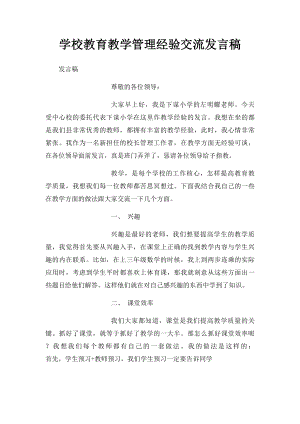 学校教育教学管理经验交流发言稿 .docx