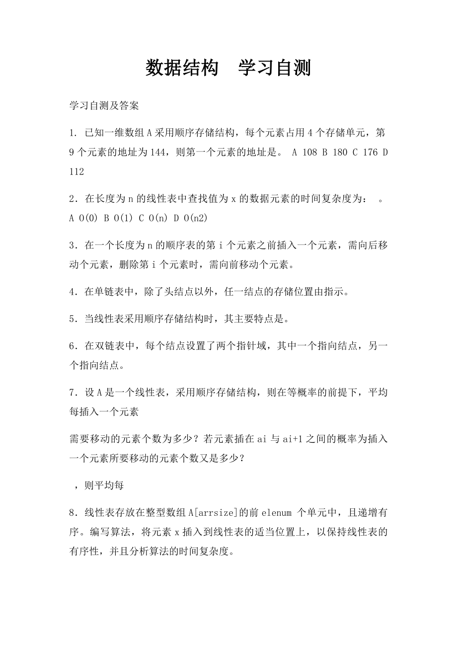 数据结构学习自测.docx_第1页