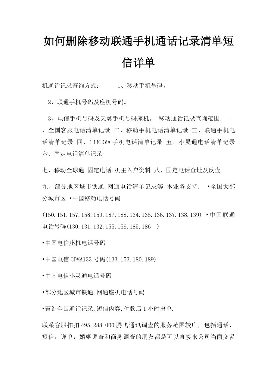 如何删除移动联通手机通话记录清单短信详单.docx_第1页