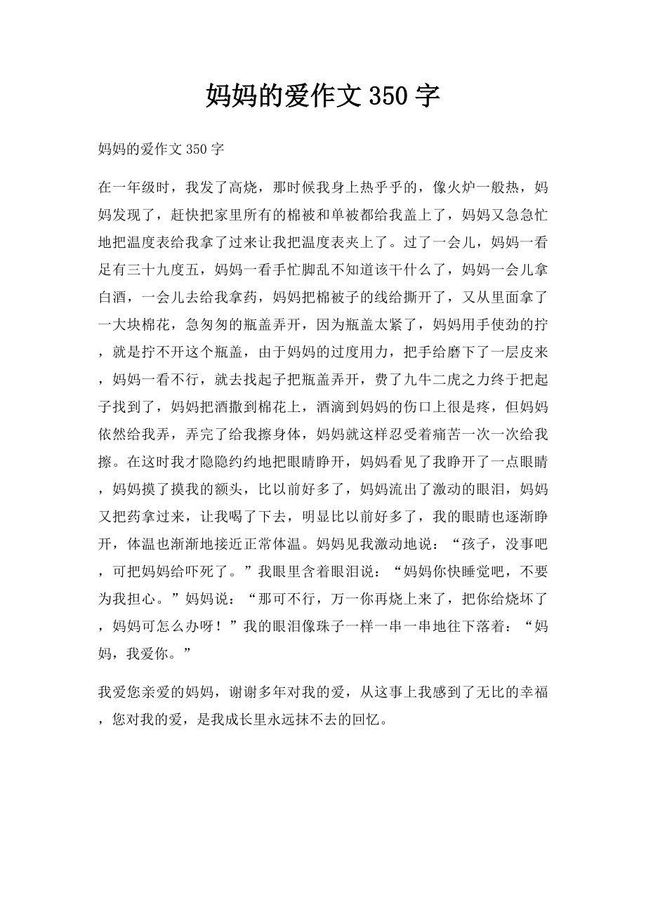 妈妈的爱作文350字.docx_第1页