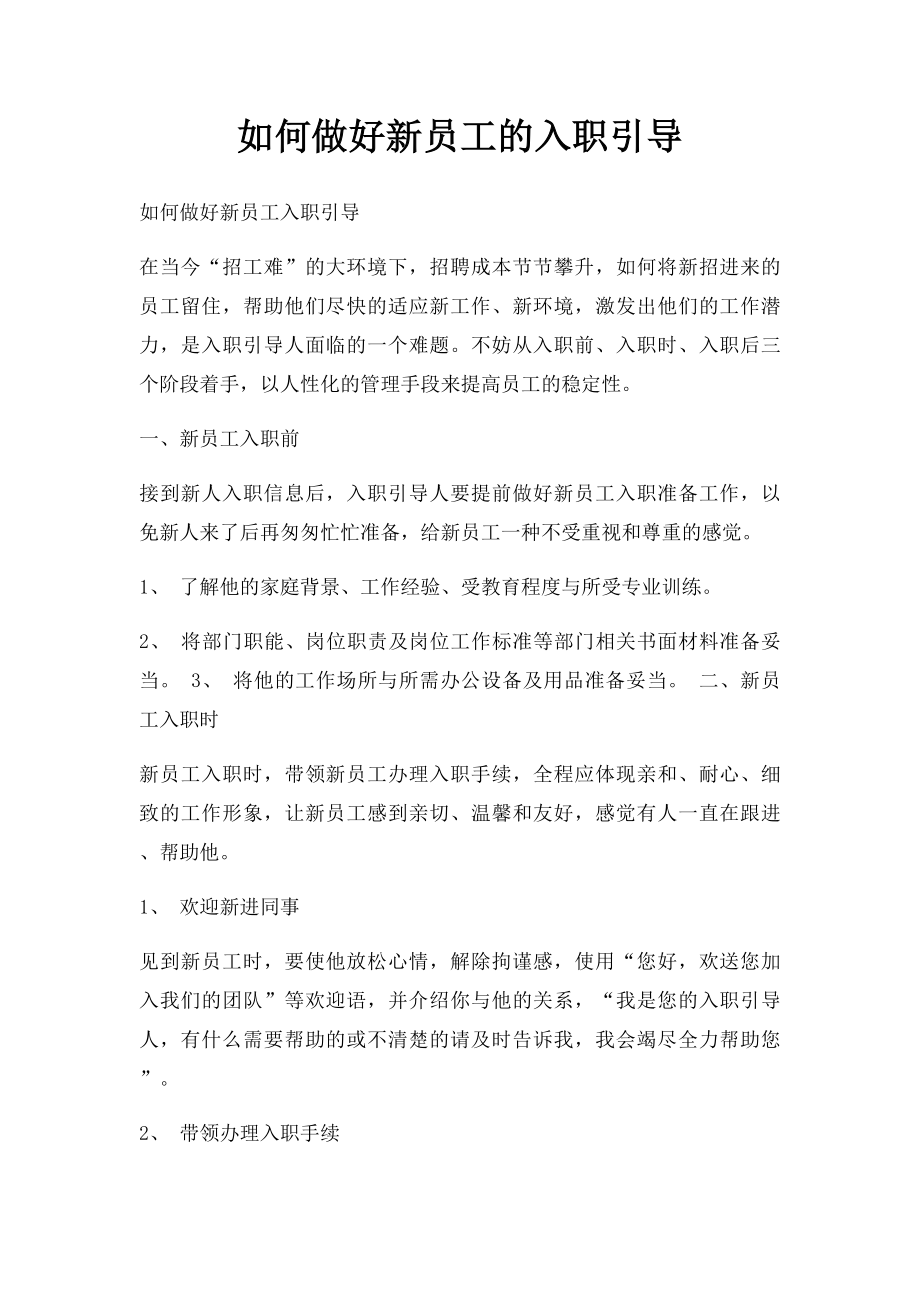 如何做好新员工的入职引导.docx_第1页