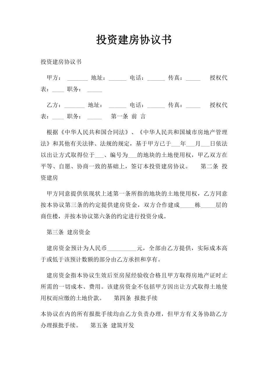 投资建房协议书.docx_第1页