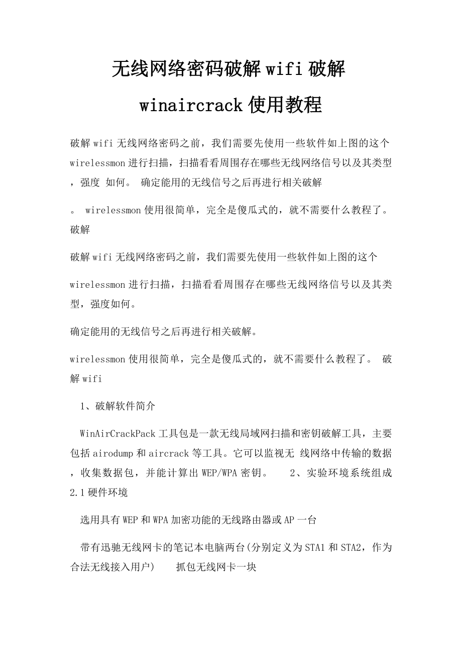 无线网络密码破解wifi破解winaircrack使用教程.docx_第1页