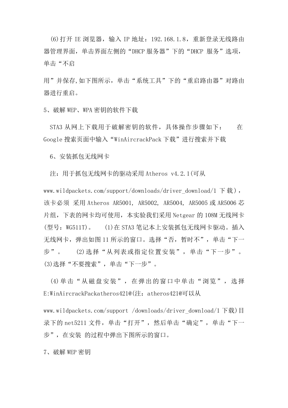 无线网络密码破解wifi破解winaircrack使用教程.docx_第3页