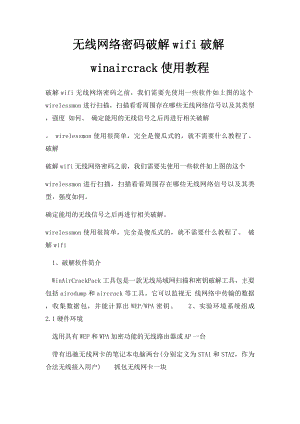 无线网络密码破解wifi破解winaircrack使用教程.docx