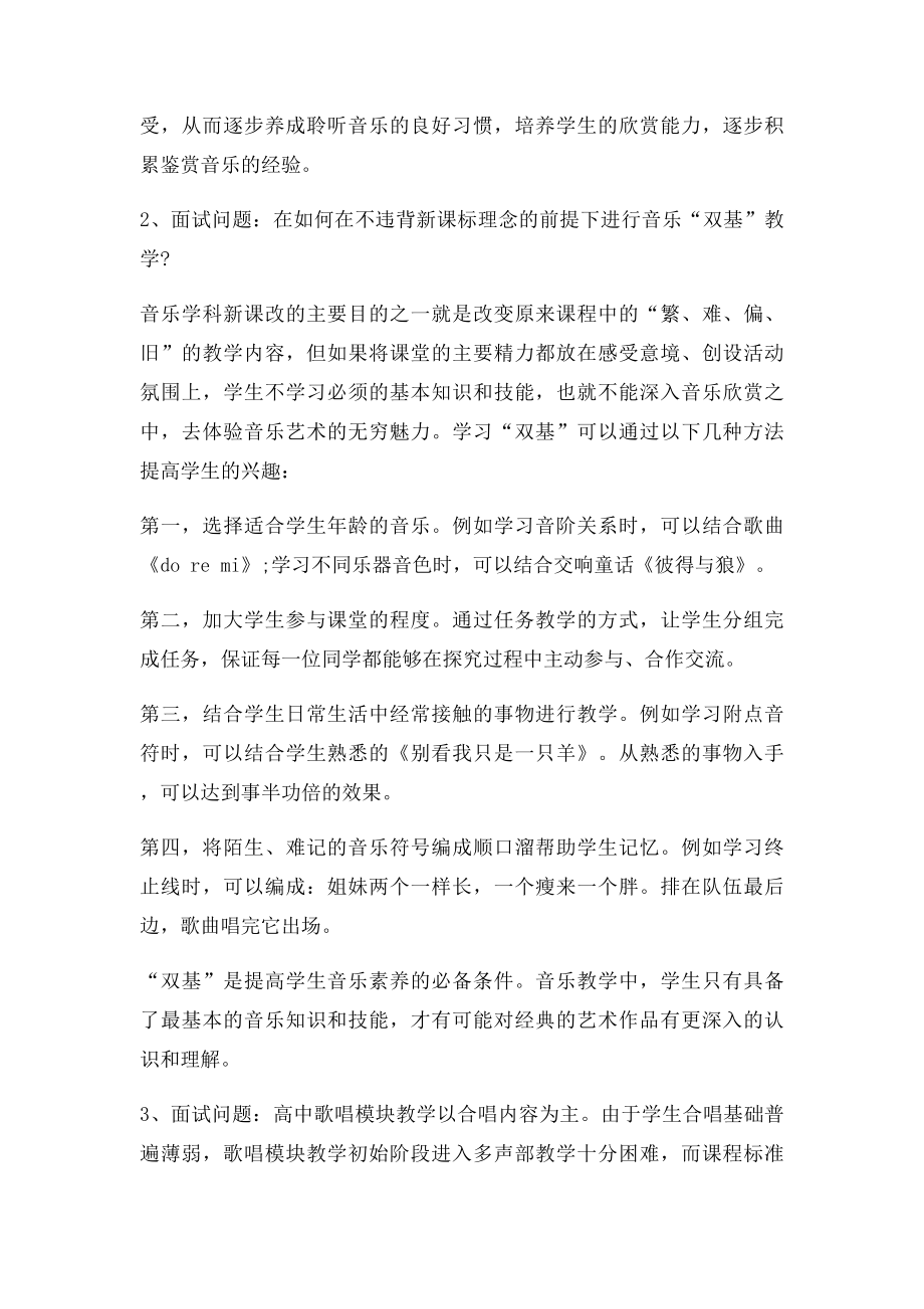 教师招聘面试音乐教学结构化问答.docx_第2页