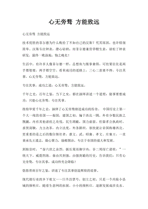 心无旁骛 方能致远.docx