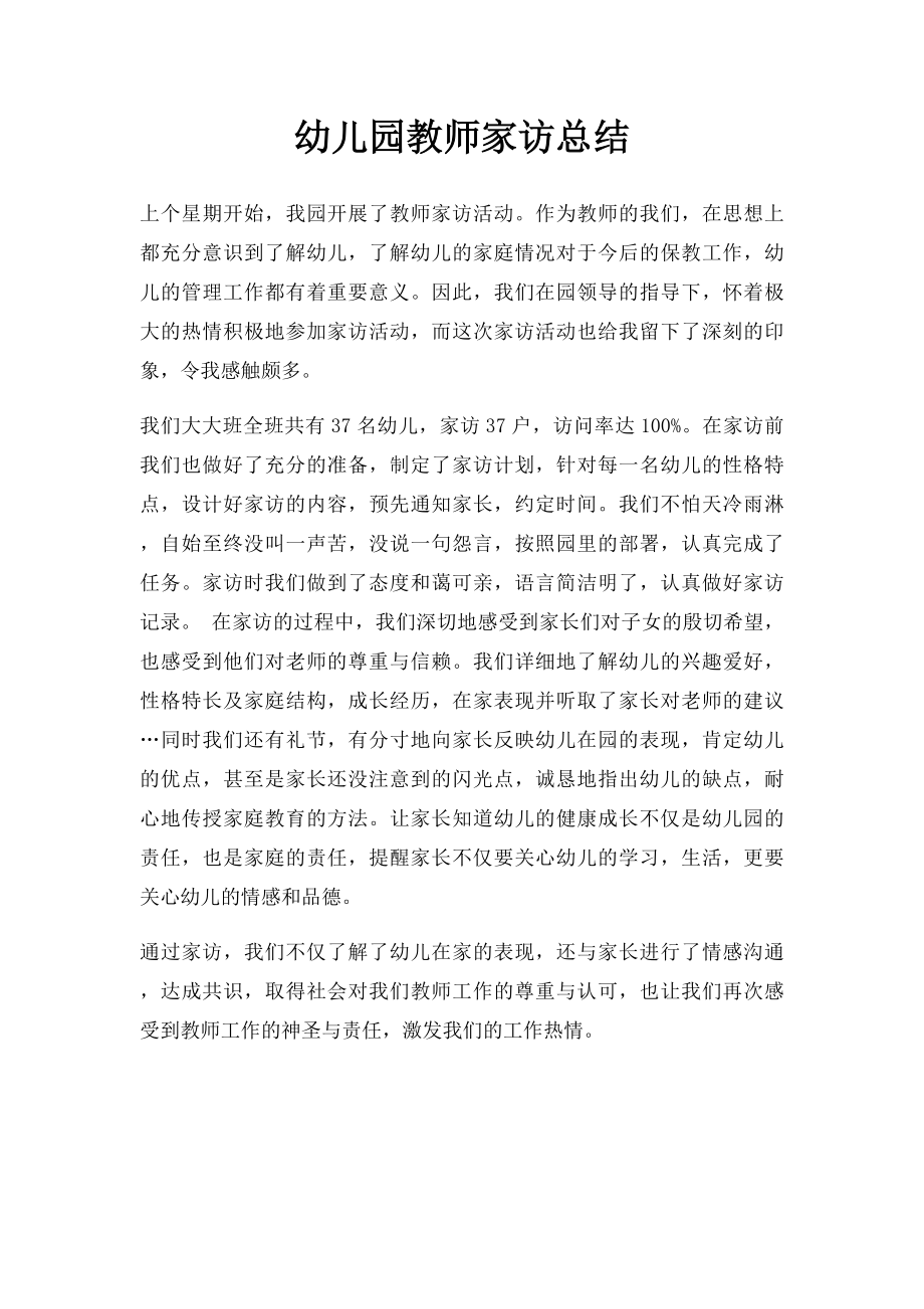 幼儿园教师家访总结.docx_第1页