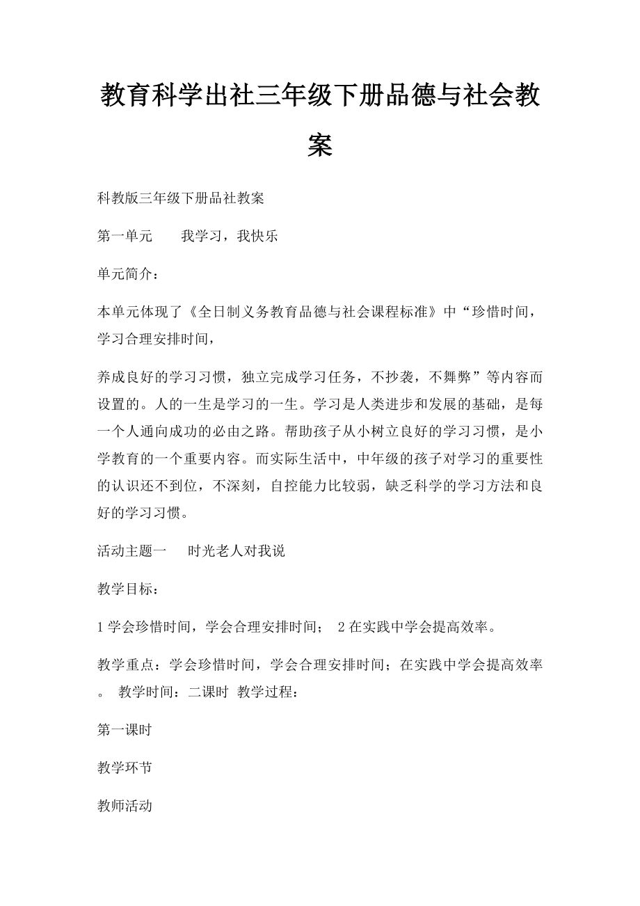 教育科学出社三年级下册品德与社会教案(2).docx_第1页