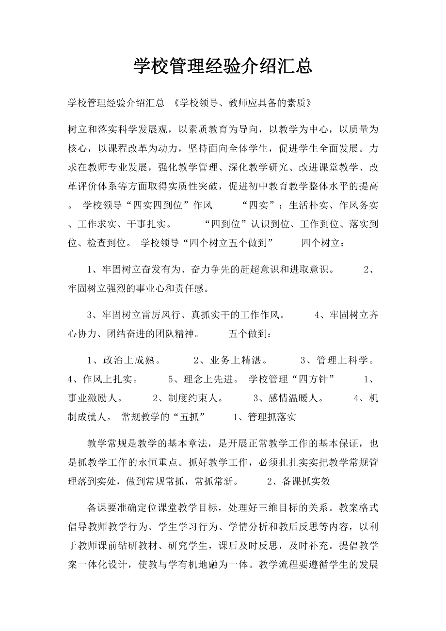 学校管理经验介绍汇总.docx_第1页