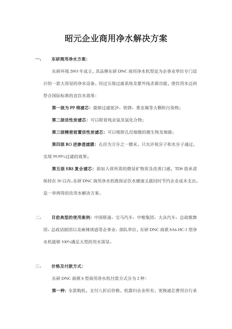 召元企业商用净水解决方案 2.doc_第1页