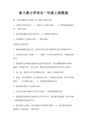 新人教小学音乐一年级上册教案(1).docx