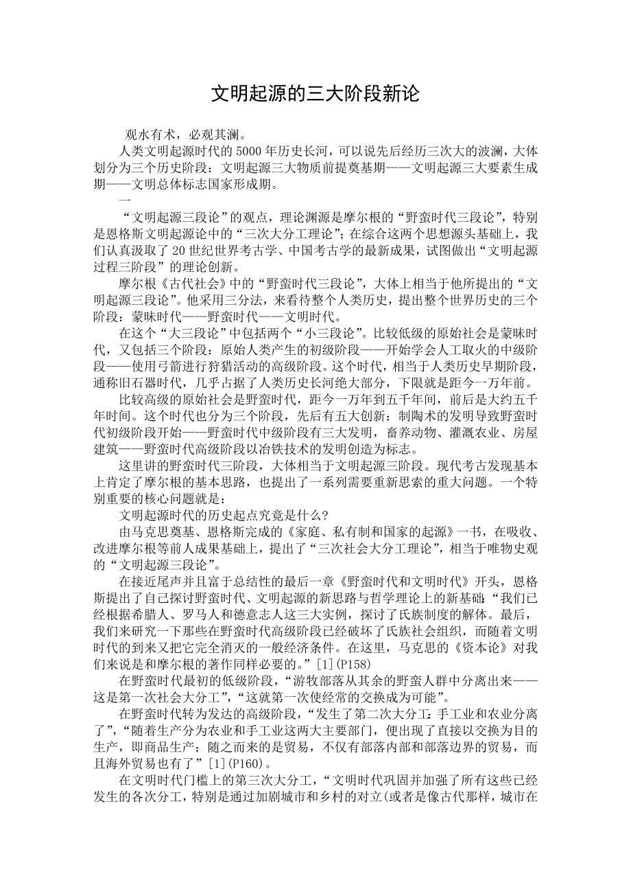 【最新word论文】文明起源的三大阶段新论【历史学专业论文】 .doc_第1页