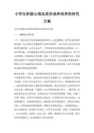 小学生积极心理品质形成和培养的研究方案.docx