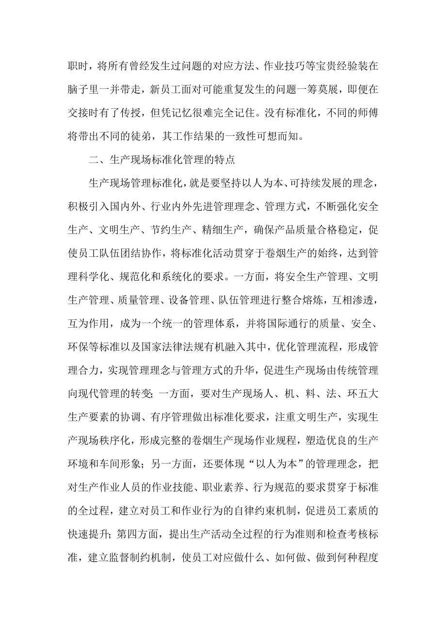 烟草系统论文：对生产现场标准化管理的几点初浅认识.doc_第2页