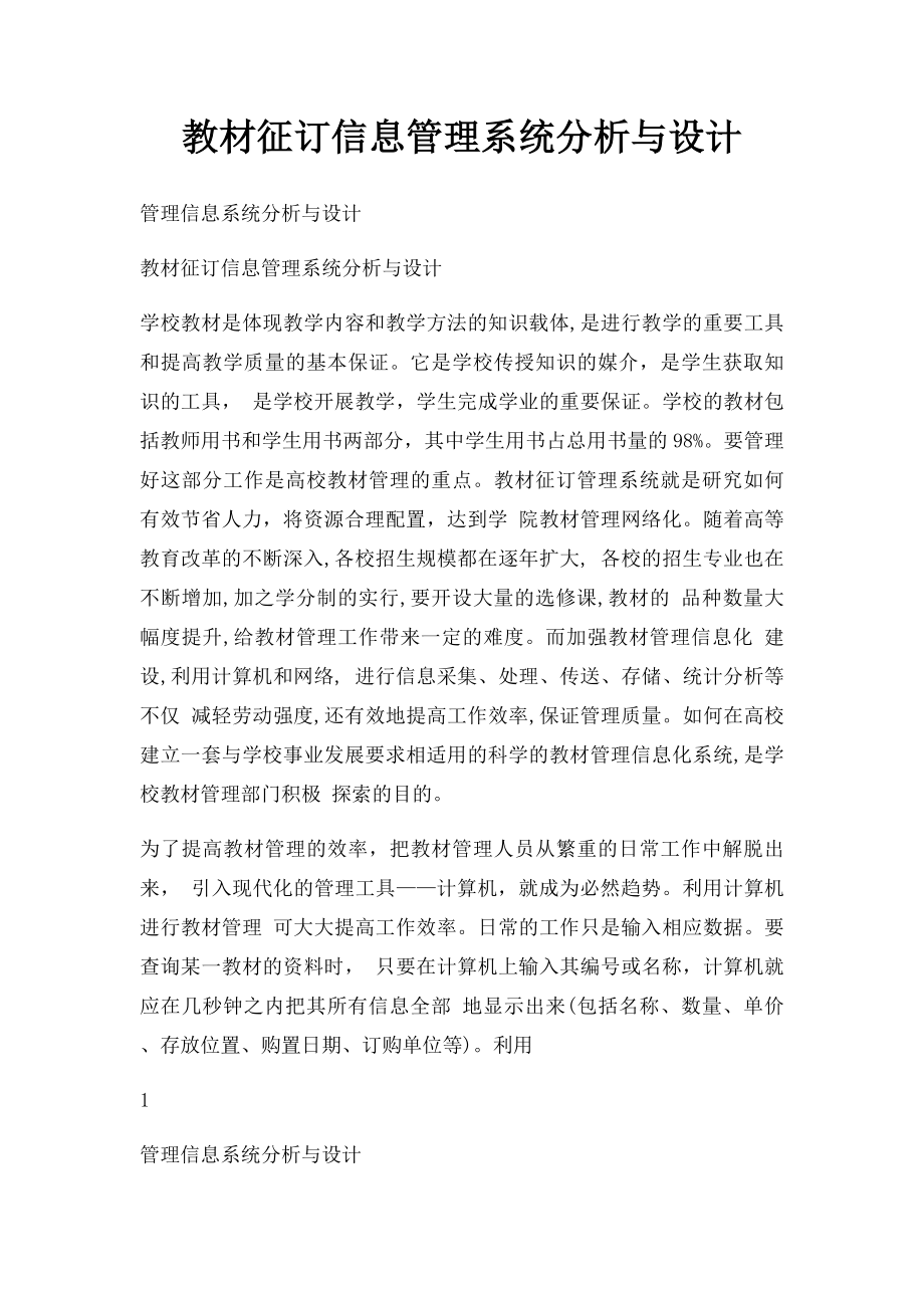 教材征订信息管理系统分析与设计.docx_第1页