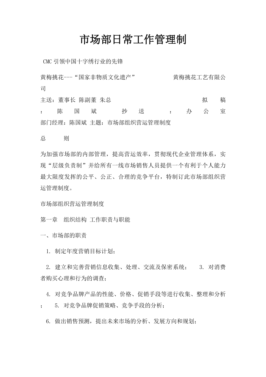 市场部日常工作管理制.docx_第1页