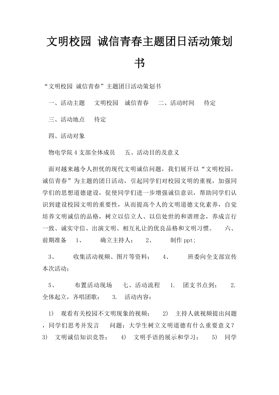 文明校园 诚信青春主题团日活动策划书.docx_第1页