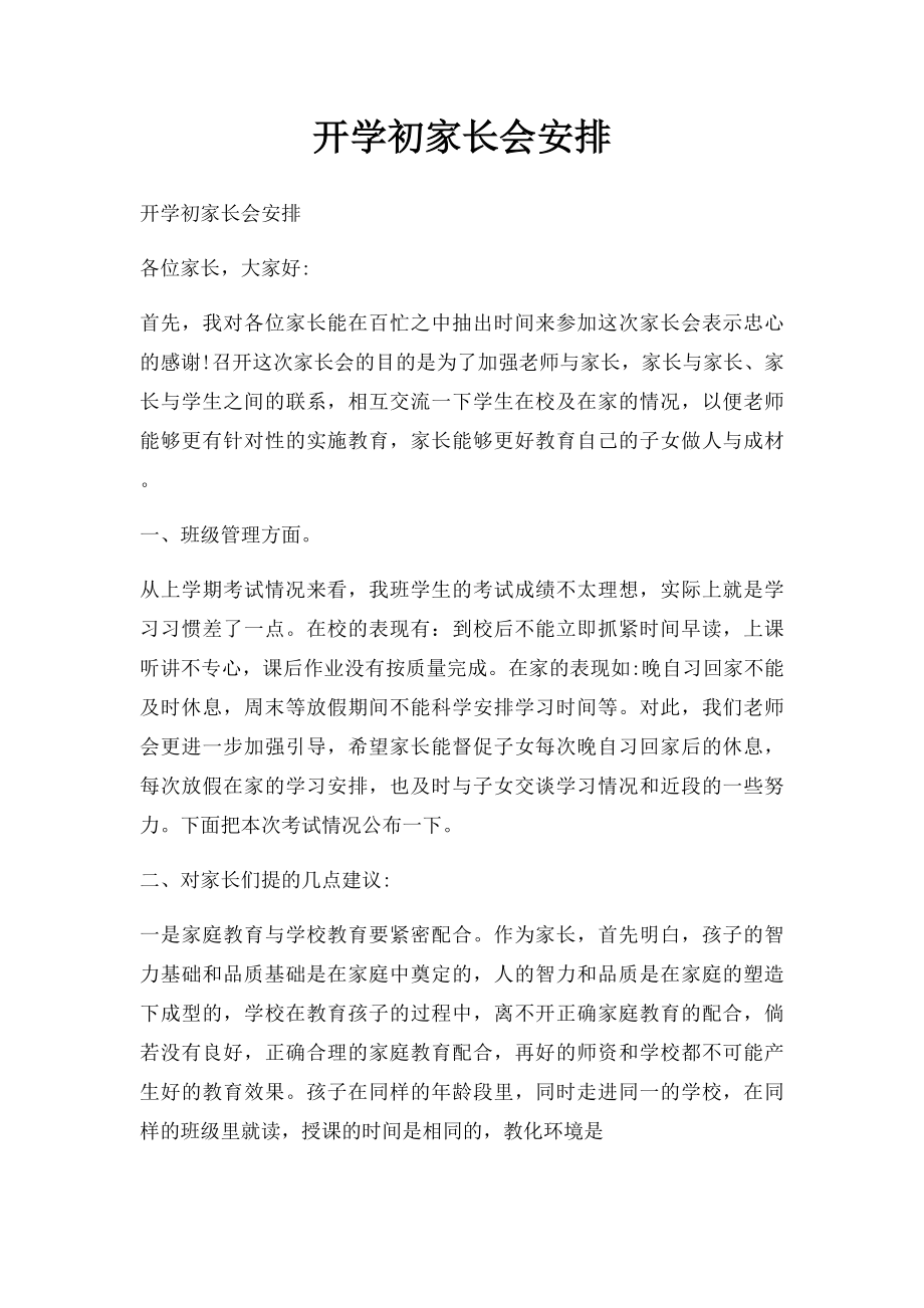 开学初家长会安排.docx_第1页