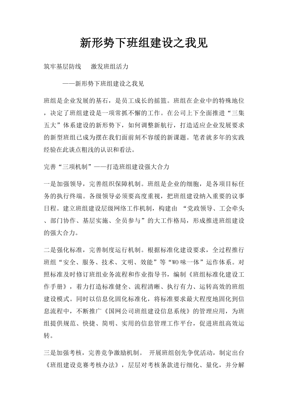 新形势下班组建设之我见.docx_第1页