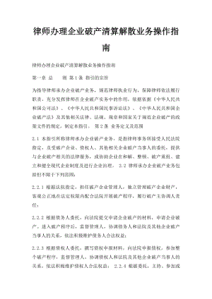 律师办理企业破产清算解散业务操作指南.docx