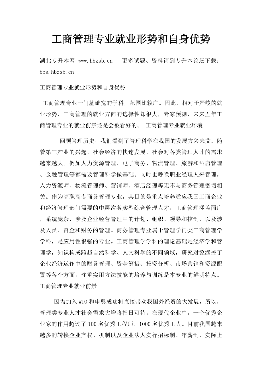 工商管理专业就业形势和自身优势.docx_第1页