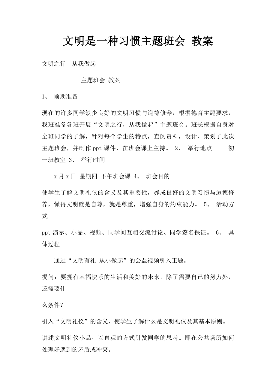 文明是一种习惯主题班会 教案.docx_第1页