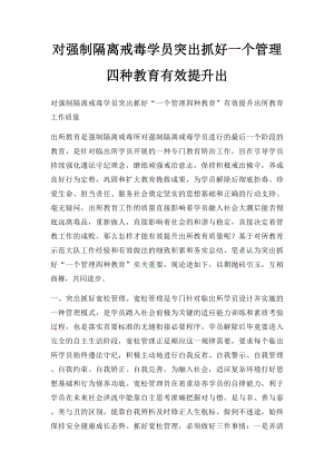 对强制隔离戒毒学员突出抓好一个管理四种教育有效提升出.docx