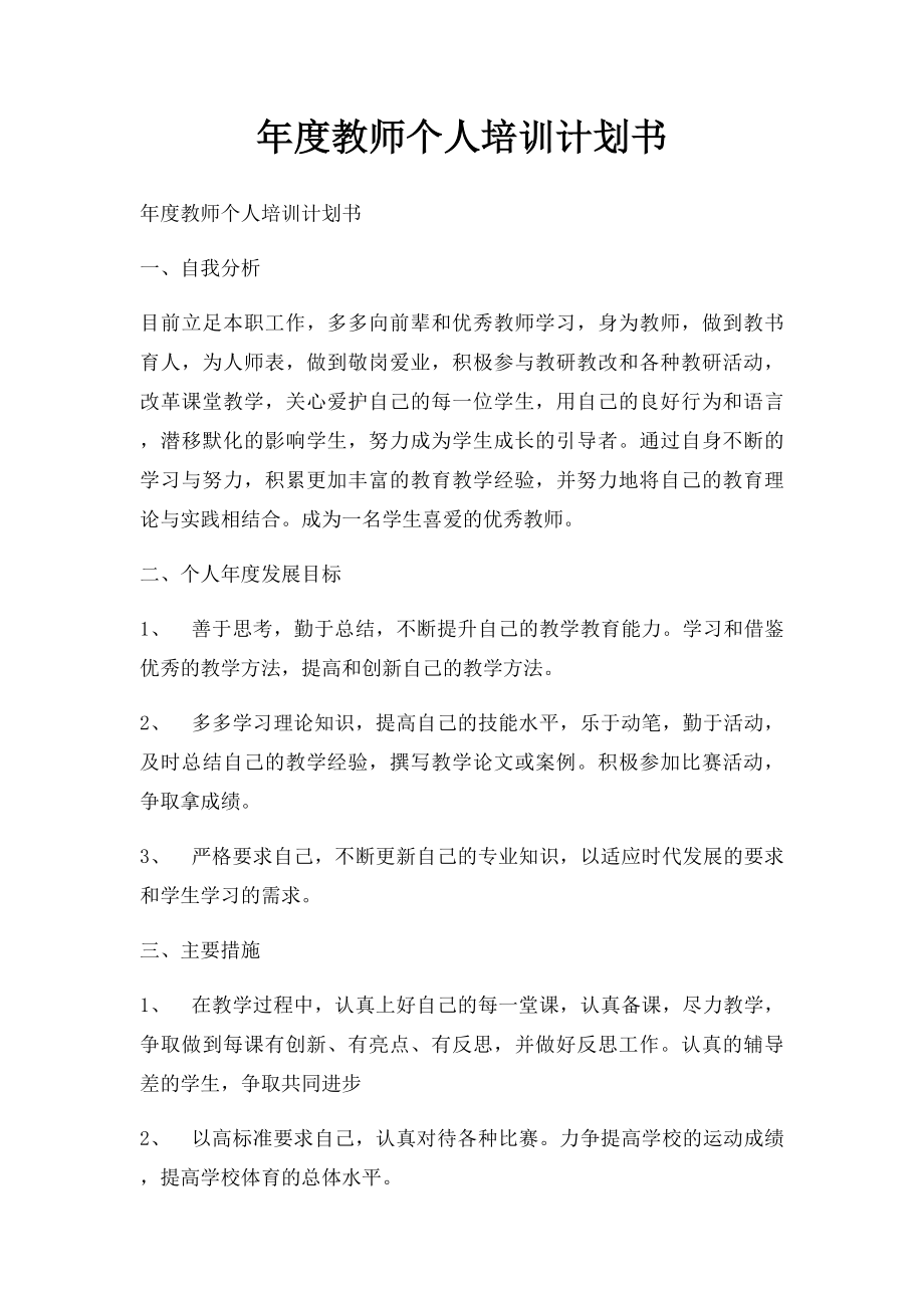 年度教师个人培训计划书.docx_第1页