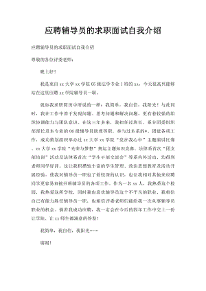 应聘辅导员的求职面试自我介绍.docx