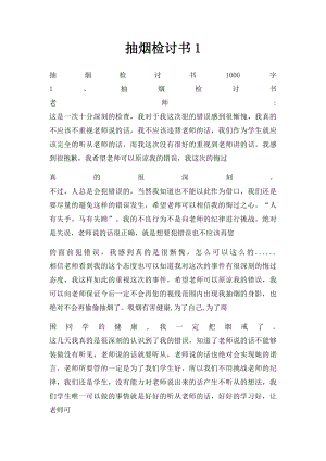 抽烟检讨书1.docx