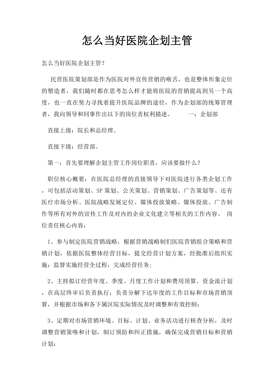 怎么当好医院企划主管.docx_第1页