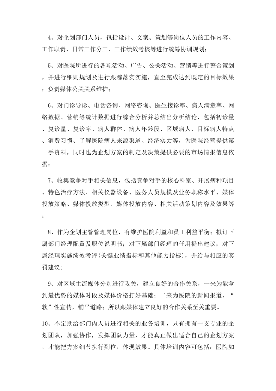 怎么当好医院企划主管.docx_第2页