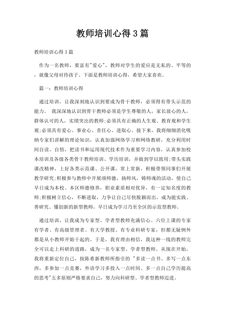 教师培训心得3篇.docx_第1页