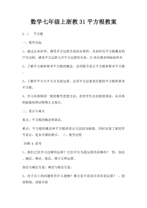 数学七年级上浙教31平方根教案.docx