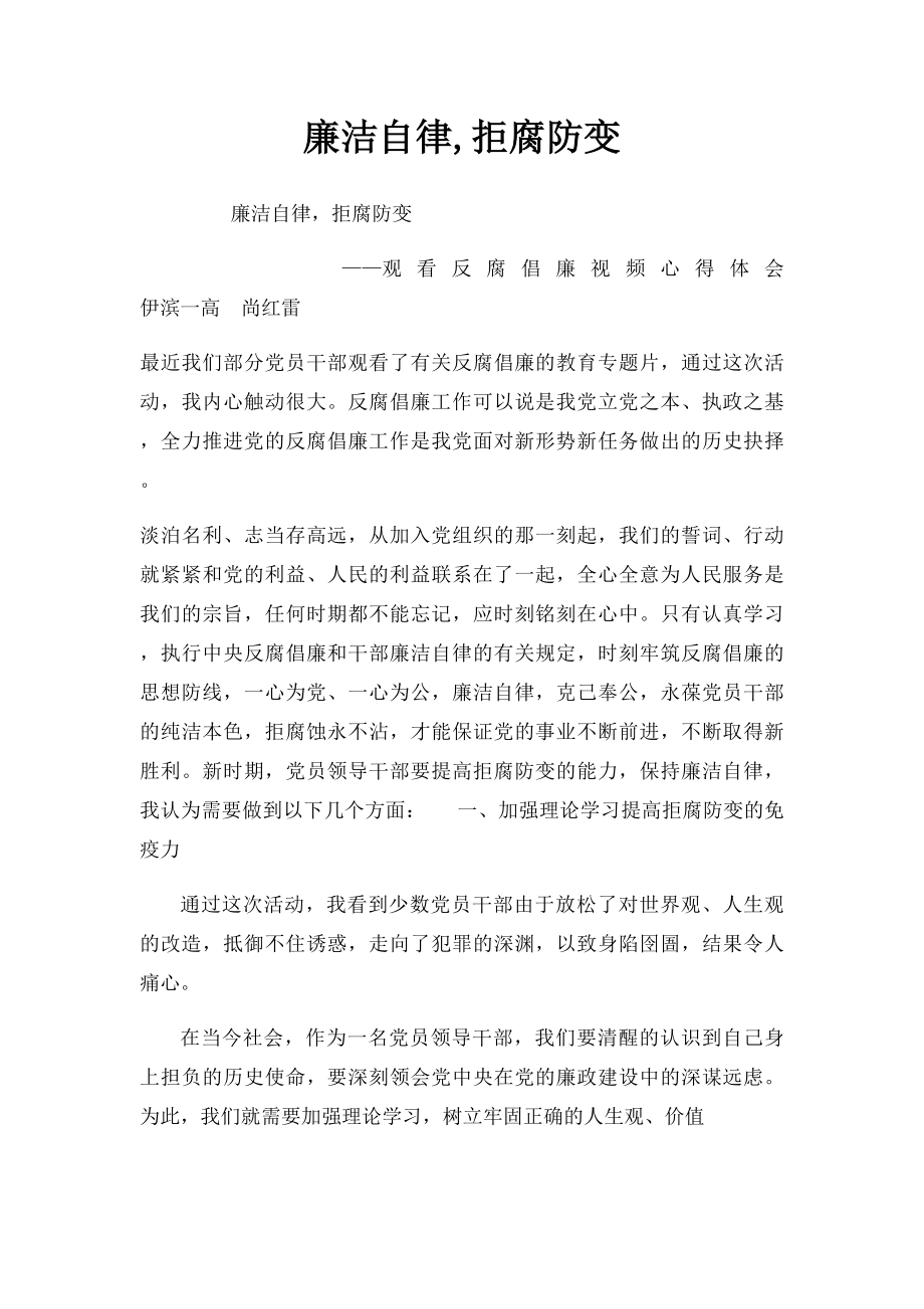 廉洁自律,拒腐防变.docx_第1页