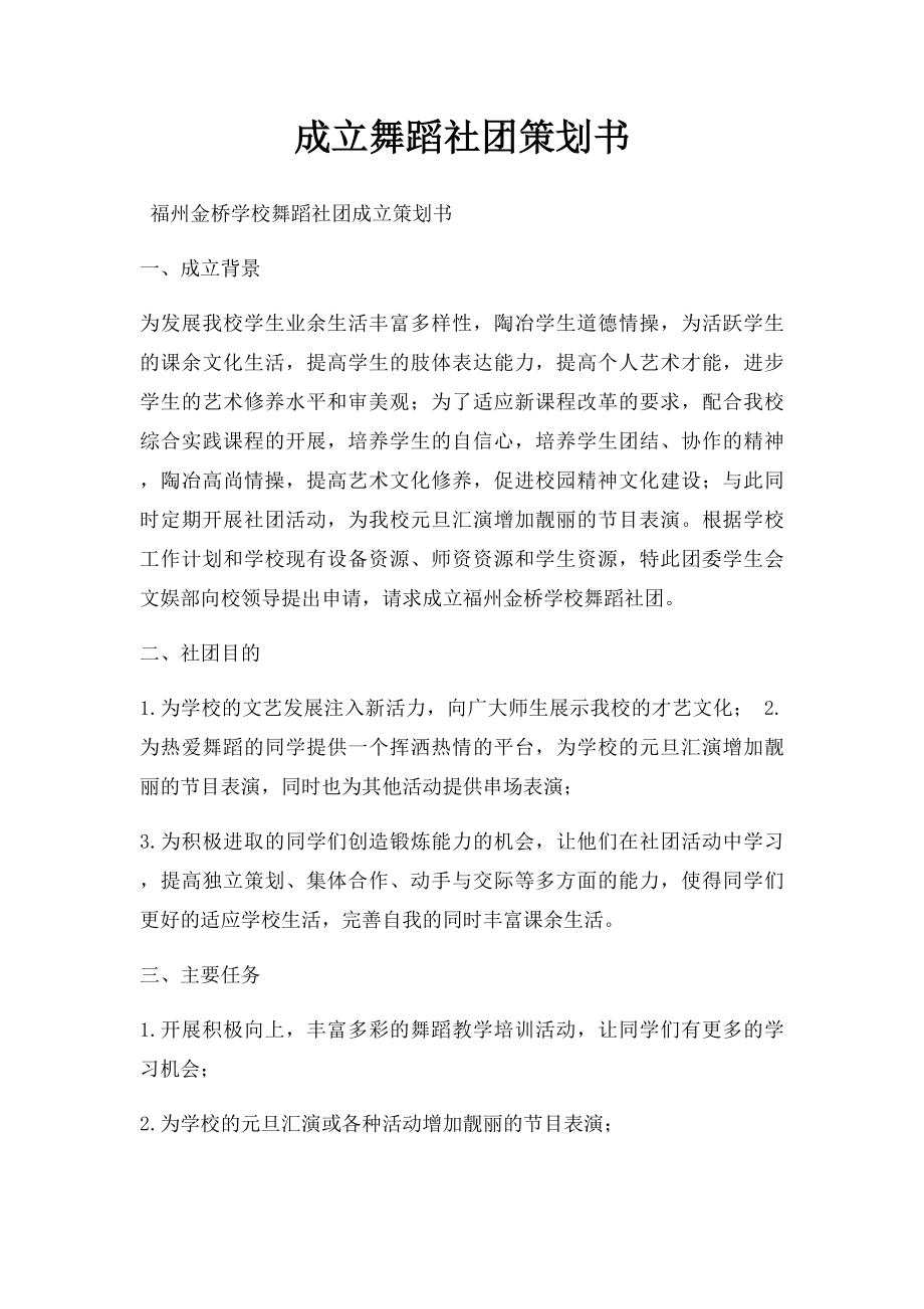 成立舞蹈社团策划书.docx_第1页