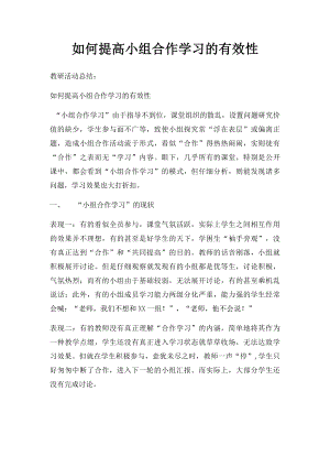 如何提高小组合作学习的有效性.docx