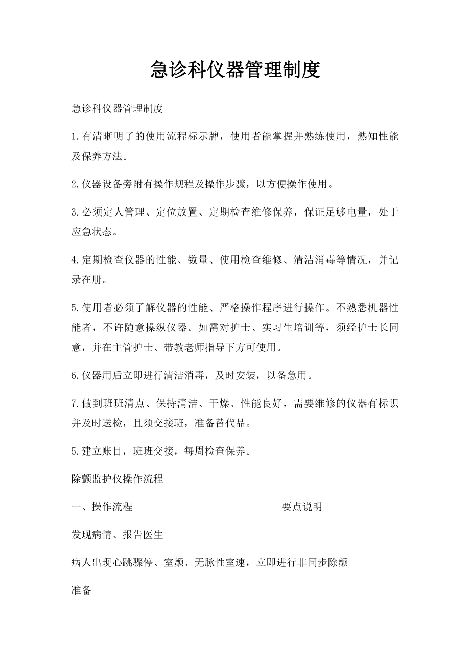 急诊科仪器管理制度.docx_第1页