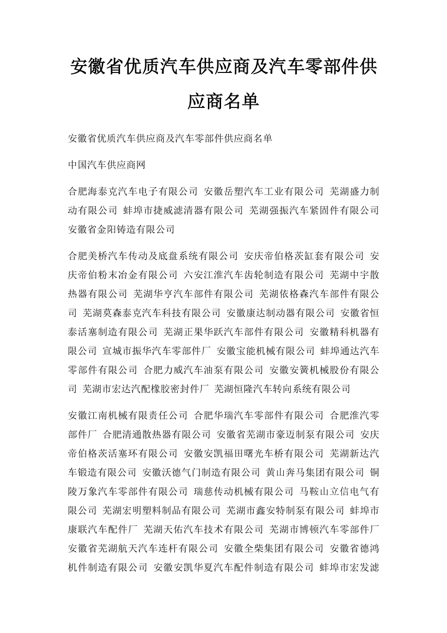 安徽省优质汽车供应商及汽车零部件供应商名单.docx_第1页