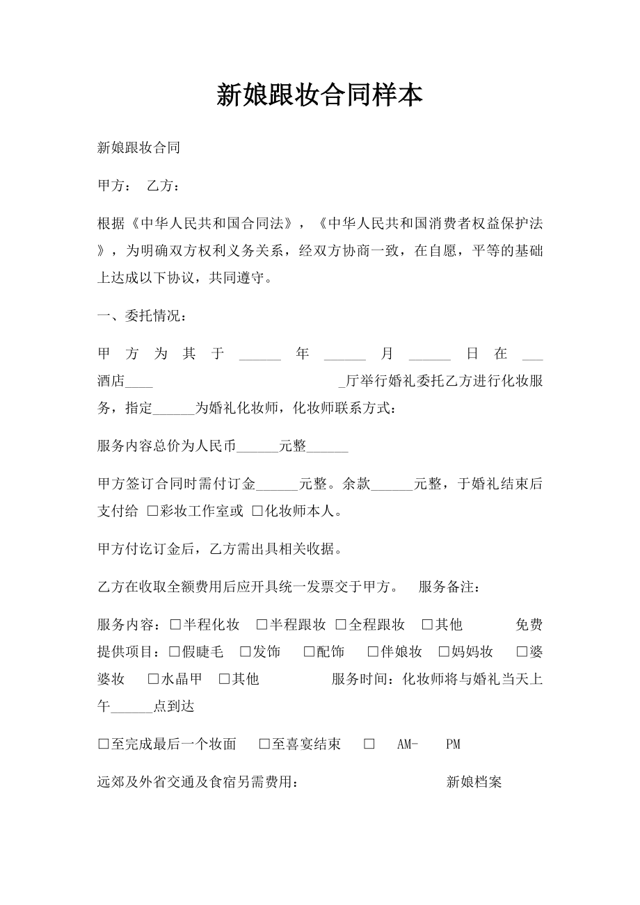 新娘跟妆合同样本.docx_第1页