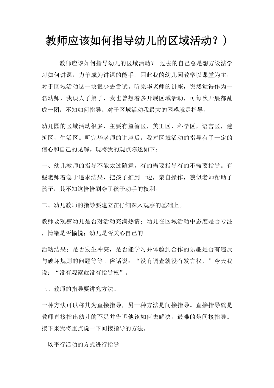 教师应该如何指导幼儿的区域活动？).docx_第1页