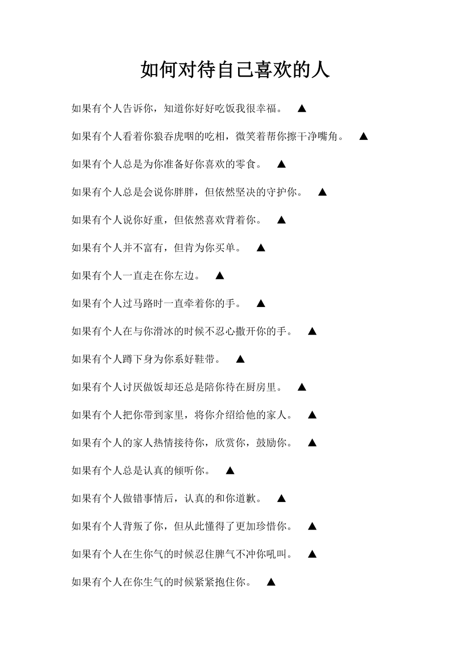 如何对待自己喜欢的人.docx_第1页